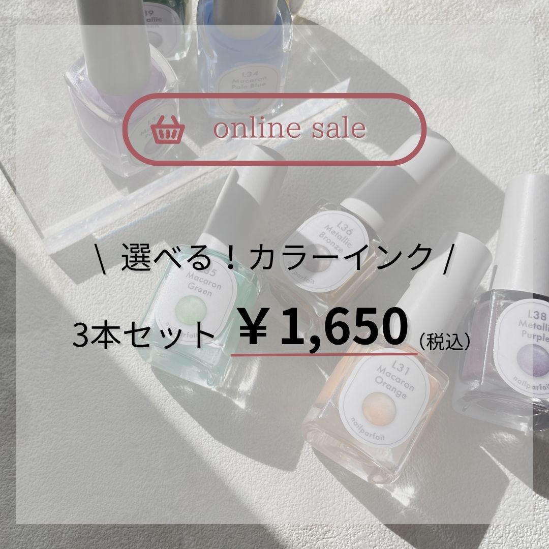 【オンラインBWJ】ネイルインク3本セット（トピック用）.jpg