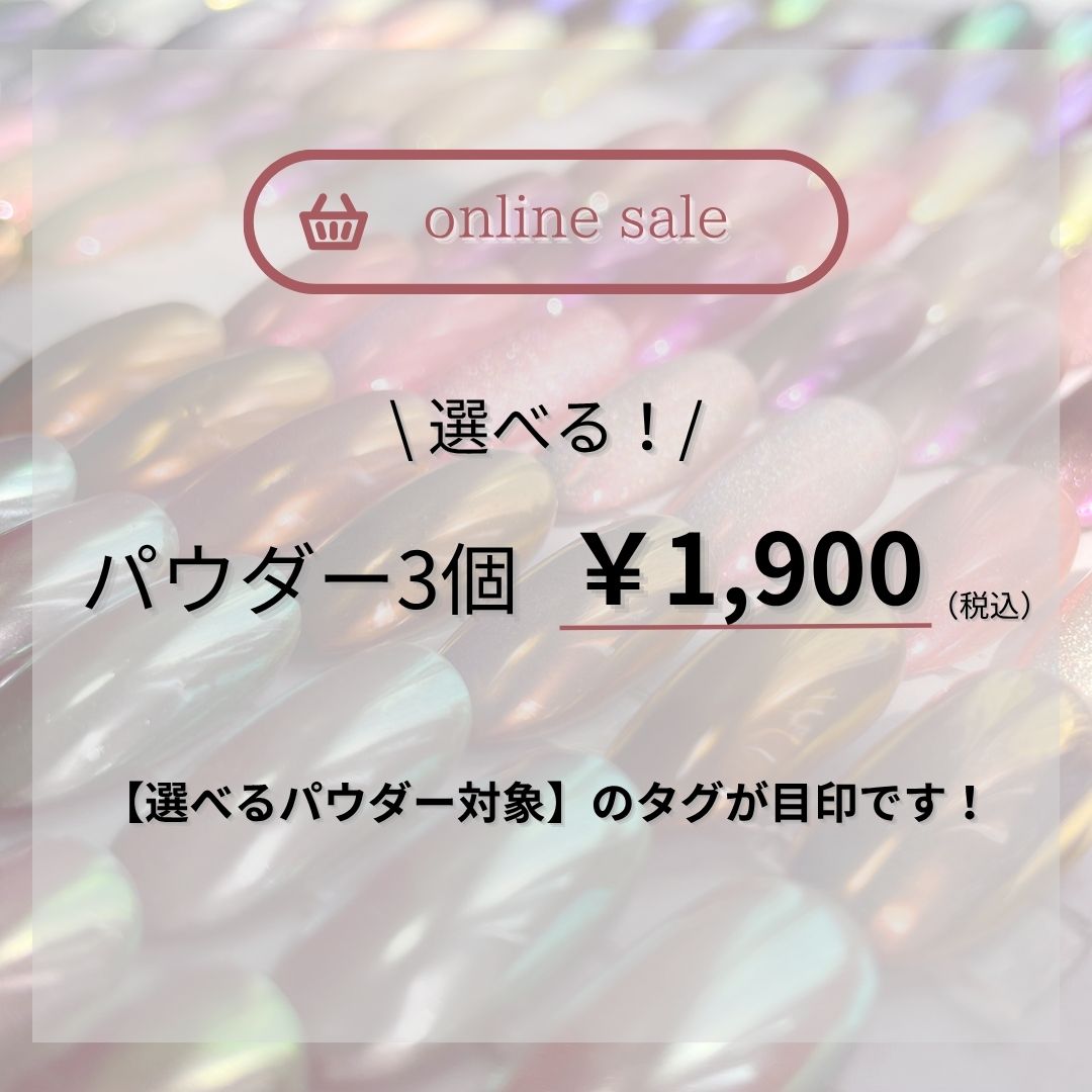 【オンラインBWJ】選べるパウダー（トピック用）.jpg