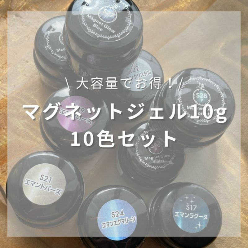 ネイルパフェ マグネットジェル10g 10色セット | ネイルパフェ ネイルパフェ マグネットジェル10g 10色セット | ネイルパフェ