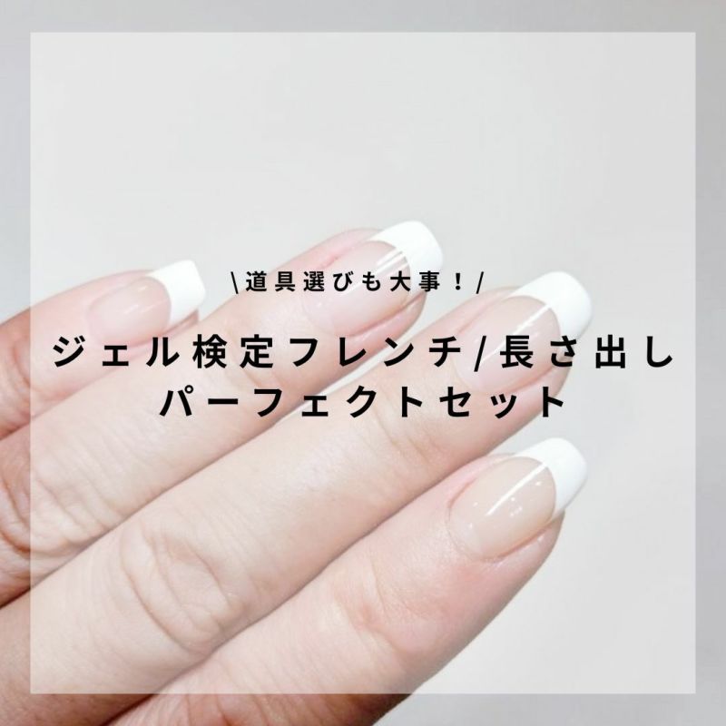 ネイルパフェ ジェル検定フレンチ/長さ出しパーフェクトセット