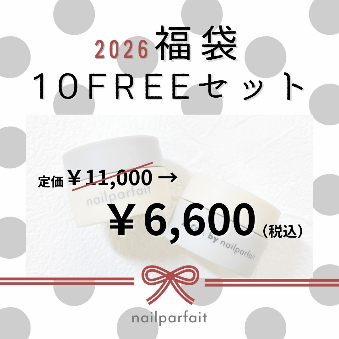 2026年新春福袋10FREEセット【6,600円】 | ネイルパフェジェル【公式