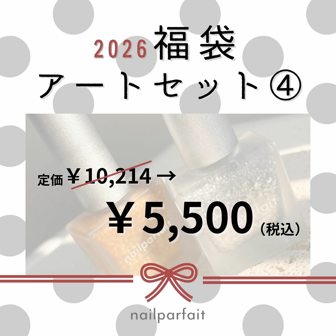 2026年新春福袋アートセット④【5,500円】 | ネイルパフェジェル【公式